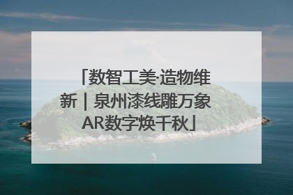 数智工美·造物维新｜泉州漆线雕万象 AR数字焕千秋