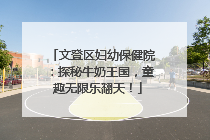文登区妇幼保健院：探秘牛奶王国，童趣无限乐翻天！