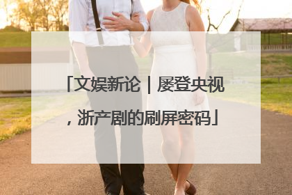 文娱新论｜屡登央视，浙产剧的刷屏密码