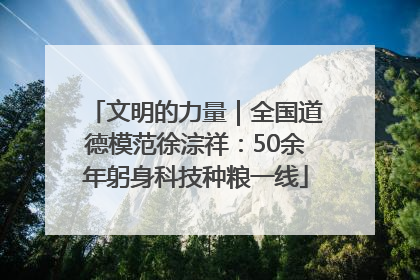 文明的力量｜全国道德模范徐淙祥：50余年躬身科技种粮一线