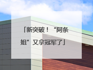 新突破！“阿条姐”又拿冠军了