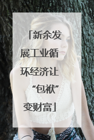 新余发展工业循环经济让“包袱”变财富