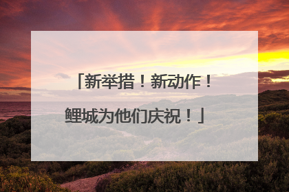 新举措！新动作！鲤城为他们庆祝！