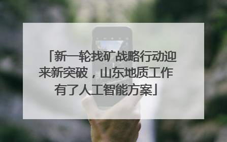 新一轮找矿战略行动迎来新突破，山东地质工作有了人工智能方案