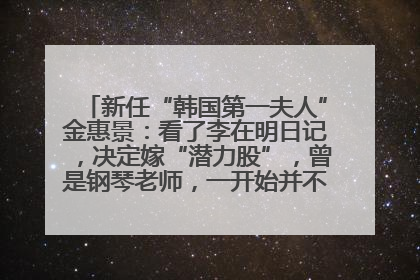新任“韩国第一夫人”金惠景：看了李在明日记，决定嫁“潜力股”，曾是钢琴老师，一开始并不支持丈夫从政