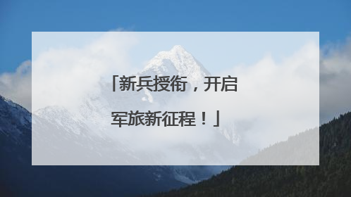 新兵授衔，开启军旅新征程！