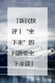 新民快评丨“坐下来”的问题要坐下来谈