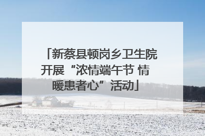 新蔡县顿岗乡卫生院开展“浓情端午节 情暖患者心”活动
