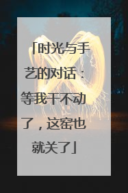 时光与手艺的对话：等我干不动了，这窑也就关了