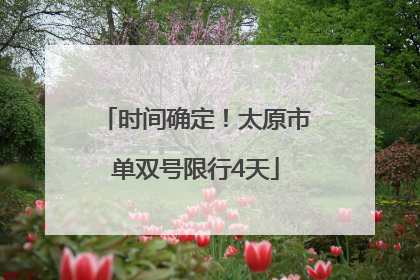 时间确定！太原市单双号限行4天