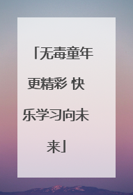 无毒童年更精彩 快乐学习向未来