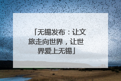无锡发布：让文旅走向世界，让世界爱上无锡