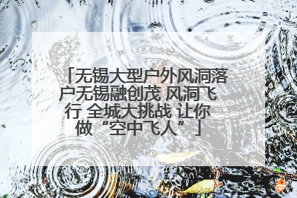 无锡大型户外风洞落户无锡融创茂 风洞飞行 全城大挑战 让你做“空中飞人”