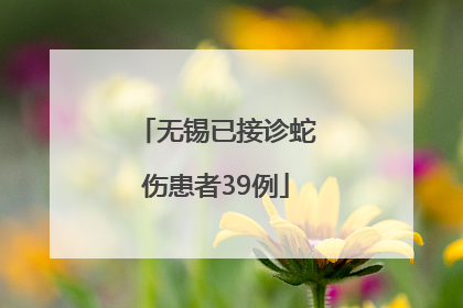 无锡已接诊蛇伤患者39例