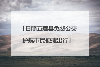 日照五莲县免费公交护航市民便捷出行