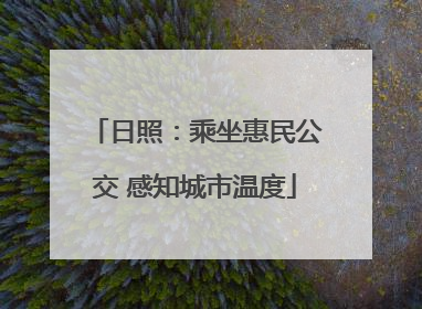 日照：乘坐惠民公交 感知城市温度
