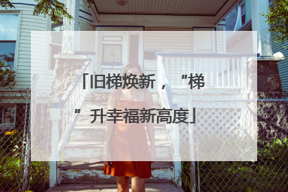 旧梯焕新，“梯”升幸福新高度