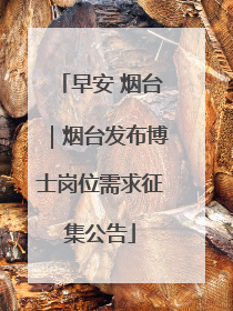早安 烟台｜烟台发布博士岗位需求征集公告