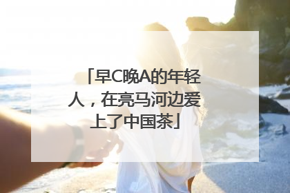 早C晚A的年轻人，在亮马河边爱上了中国茶