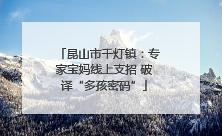 昆山市千灯镇：专家宝妈线上支招 破译“多孩密码”