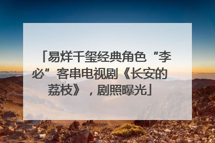 易烊千玺经典角色“李必”客串电视剧《长安的荔枝》，剧照曝光