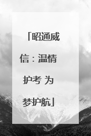 昭通威信：温情护考 为梦护航