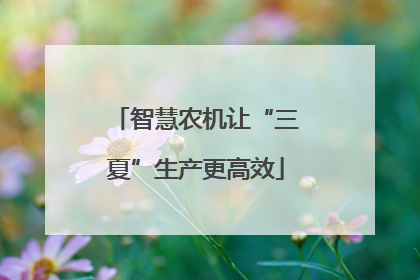 智慧农机让“三夏”生产更高效