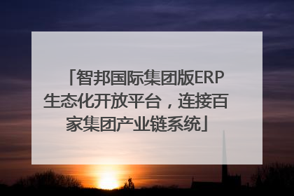 智邦国际集团版ERP生态化开放平台，连接百家集团产业链系统