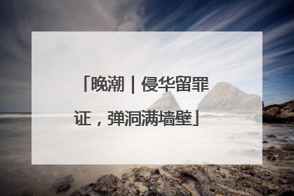 晚潮｜侵华留罪证，弹洞满墙壁