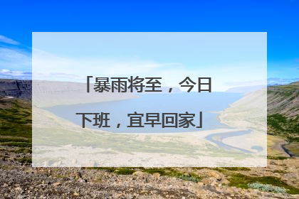 暴雨将至，今日下班，宜早回家