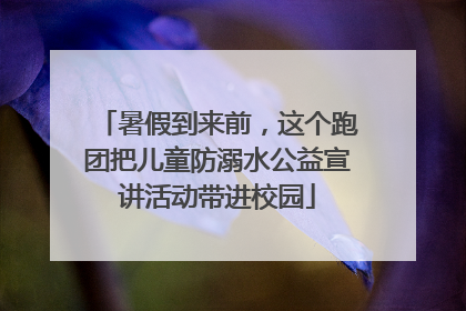 暑假到来前，这个跑团把儿童防溺水公益宣讲活动带进校园