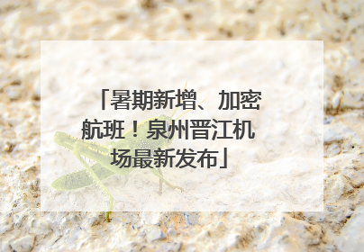 暑期新增、加密航班！泉州晋江机场最新发布