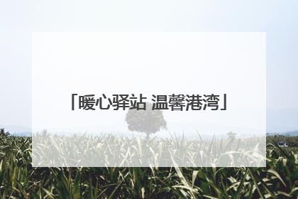 暖心驿站 温馨港湾