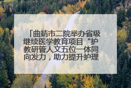 曲靖市二院举办省级继续医学教育项目“护教研管人文五位一体同向发力，助力提升护理效能学习班”