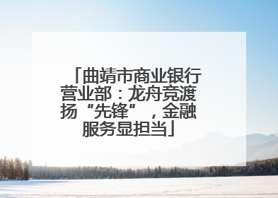 曲靖市商业银行营业部：龙舟竞渡扬“先锋”，金融服务显担当