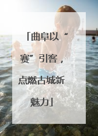 曲阜以“赛”引客，点燃古城新魅力