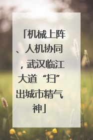 机械上阵、人机协同，武汉临江大道“扫”出城市精气神