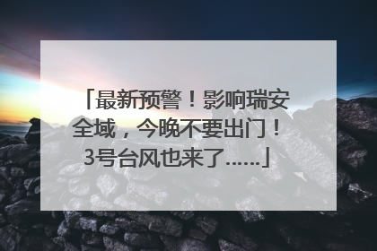 最新预警！影响瑞安全域，今晚不要出门！3号台风也来了……