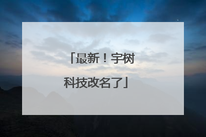 最新！宇树科技改名了