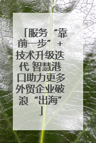 服务“靠前一步”+技术升级迭代 智慧港口助力更多外贸企业破浪“出海”