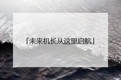 未来机长从这里启航