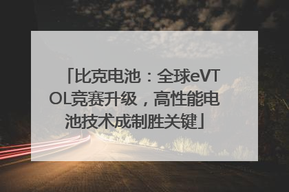 比克电池：全球eVTOL竞赛升级，高性能电池技术成制胜关键