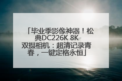 毕业季影像神器！松典DC226K 8K双摄相机：超清记录青春，一键定格永恒
