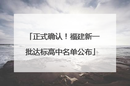 正式确认！福建新一批达标高中名单公布