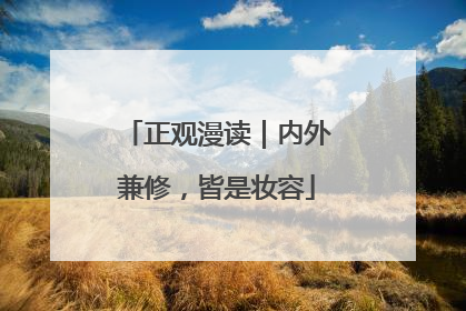 正观漫读｜内外兼修，皆是妆容