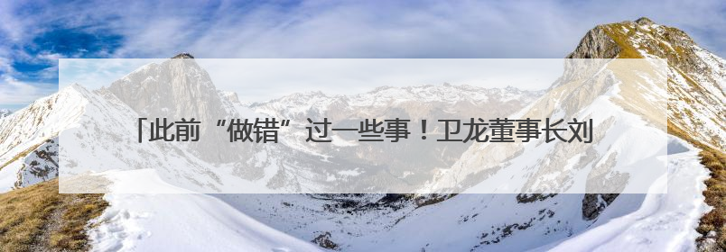 此前“做错”过一些事！卫龙董事长刘卫平：未来要把传统美食亲民娱乐化