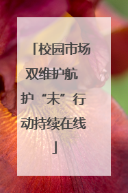 校园市场双维护航 护“未”行动持续在线