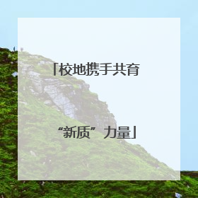 校地携手共育“新质”力量