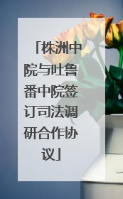 株洲中院与吐鲁番中院签订司法调研合作协议
