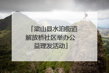 梁山县水泊街道解放桥社区举办公益理发活动